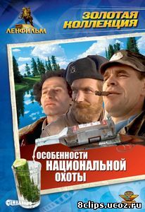 Особенности национальной охоты (1995)