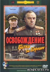 Освобождение: Битва за Берлин (1971)