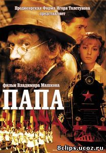 Папа (2004)