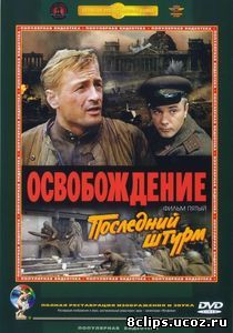 Освобождение: Последний штурм (1971)