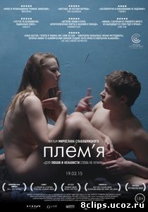 Племя (2014)