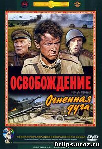 Освобождение: Огненная дуга (1968)