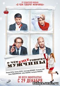 О чём ещё говорят мужчины (2011)