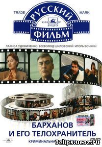 Барханов и его телохранитель (1996)