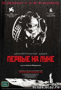 Первые на Луне (2005)