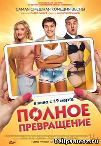 Полное превращение (2015)