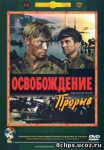 Освобождение: Прорыв (1969)