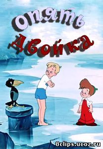 Опять двойка (1957)