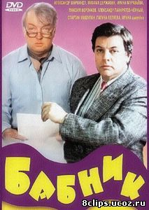 Бабник (1990)