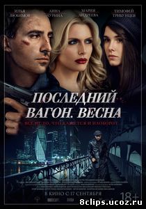 Последний вагон. Весна (2014)