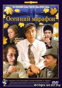 Осенний марафон (1979)