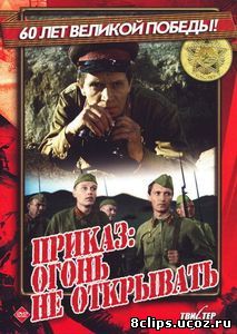 Приказ: Огонь не открывать (1981)