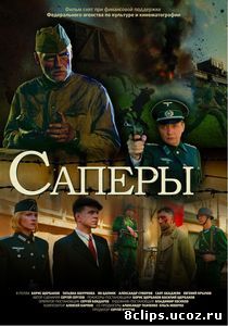 Саперы (2007)