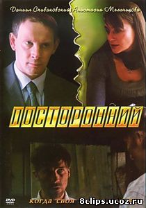 Посторонний (2007)