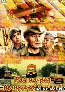 Раз на раз не приходится (1987)