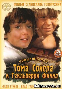 Приключения Тома Сойера и Гекльберри Финна (1982)