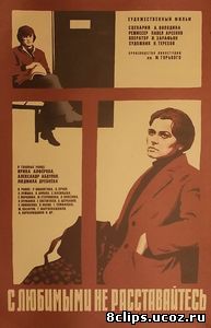 С любимыми не расставайтесь (1979)
