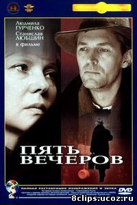 Пять вечеров (1978)