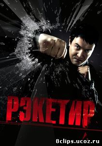 Рэкетир (2007)