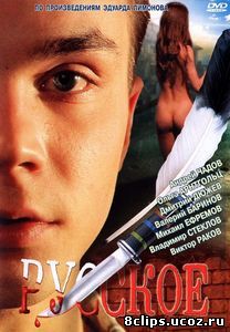 Русское (2004)