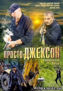 Просто Джексон (2012)