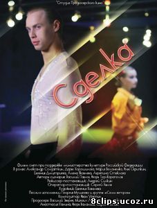 Сделка (2012)