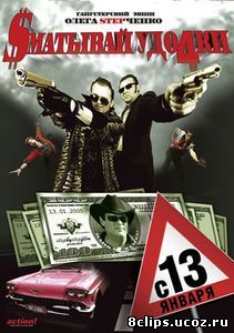 Сматывай удочки (2004)