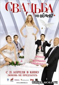 Свадьба по обмену (2010)