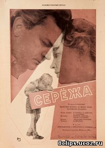 Сережа (1960)