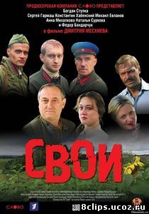Свои (2004)