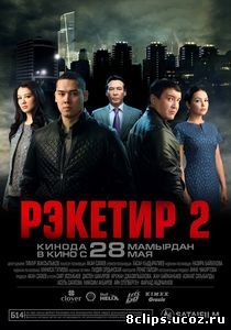 Рэкетир 2 (2015)