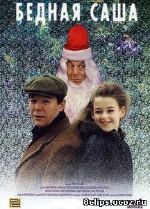Бедная Саша (1997)