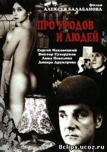 Про уродов и людей (1998)