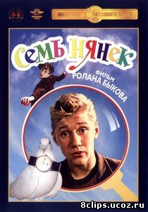 Семь нянек (1962)