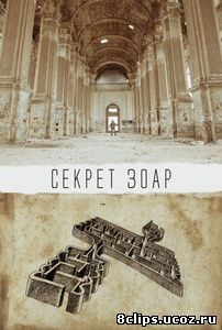 Секрет Зоар (2015)
