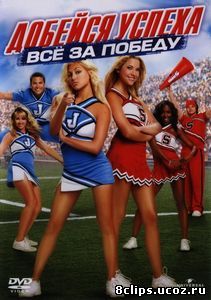 Добейся успеха: Всё за победу (2007)