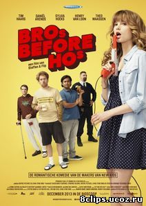 Братаны важнее девчонок (2013)