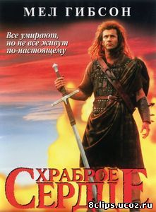 Храброе сердце (1995)