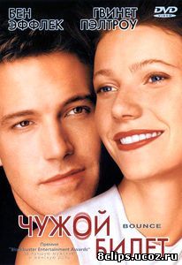 Чужой билет (2000)