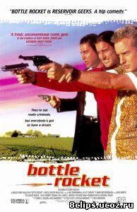 Бутылочная ракета (1995)