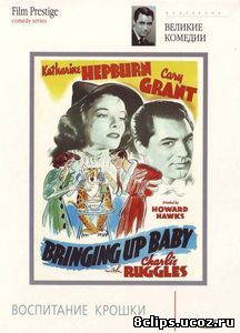Воспитание крошки (1938)