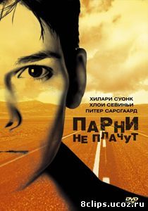 Парни не плачут (1999)