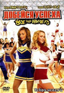 Добейся успеха 3: Всё или ничего (2006)
