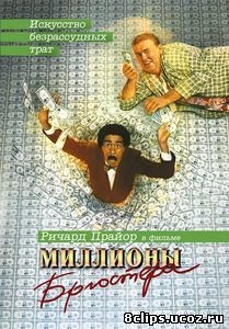Миллионы Брюстера (1985)