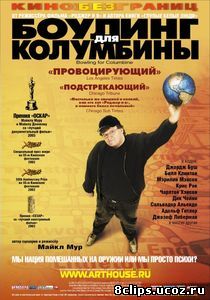 Боулинг для Колумбины (2002)