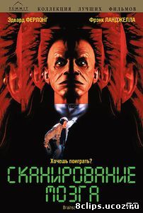 Сканирование мозга (1994)