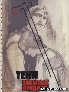 Тени забытых предков (1964)