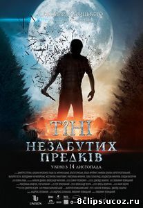 Тени незабытых предков (2013)