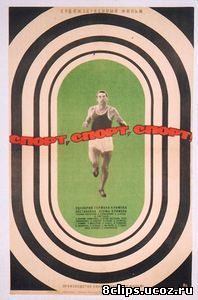 Спорт, спорт, спорт (1970)