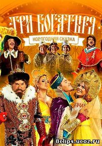 Три богатыря (2013)